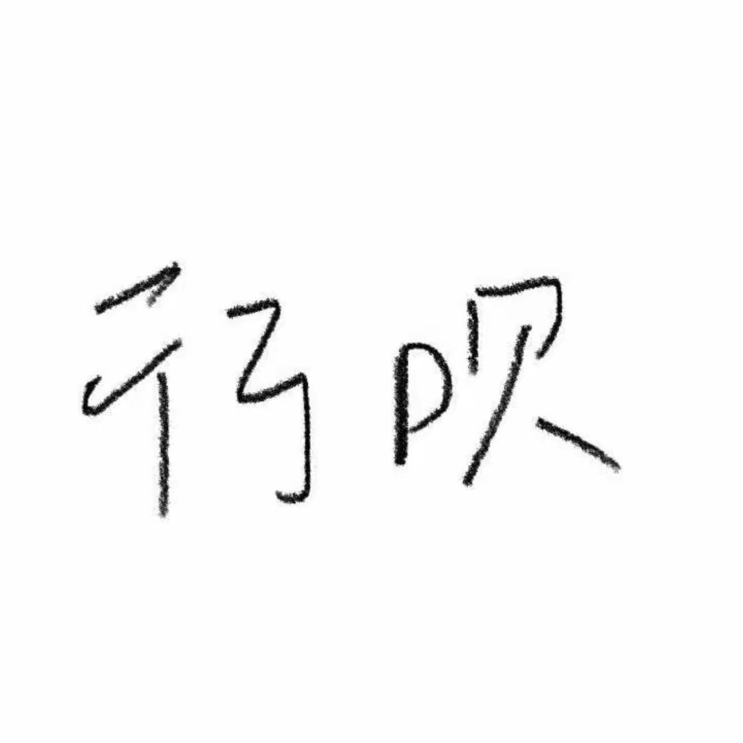 好运来吧头像