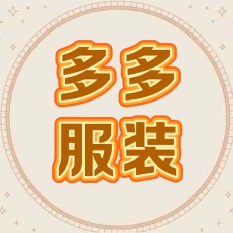 多多服装1号