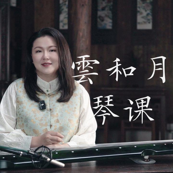 雲和月古琴