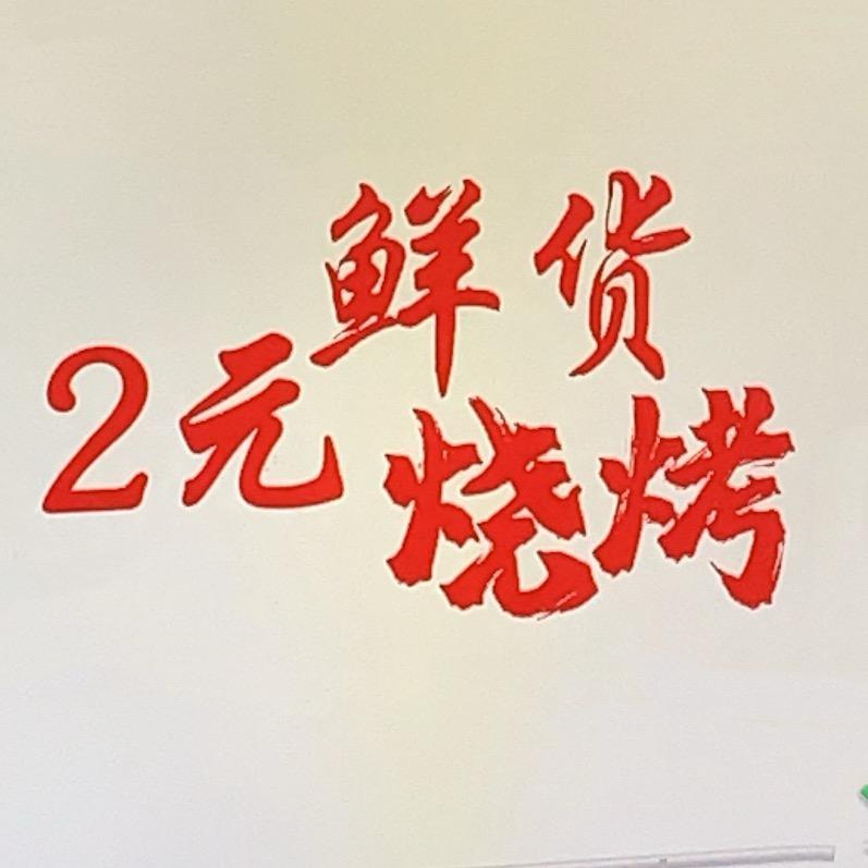 沅江市2元鲜货烧烤
