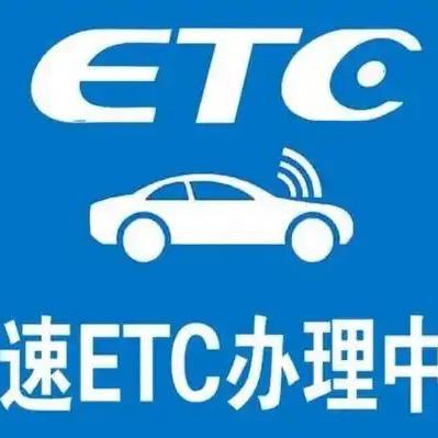 高速ETC线上办理服务中心