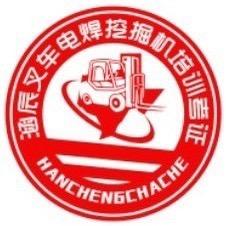 涵辰叉车电焊挖机培训考证