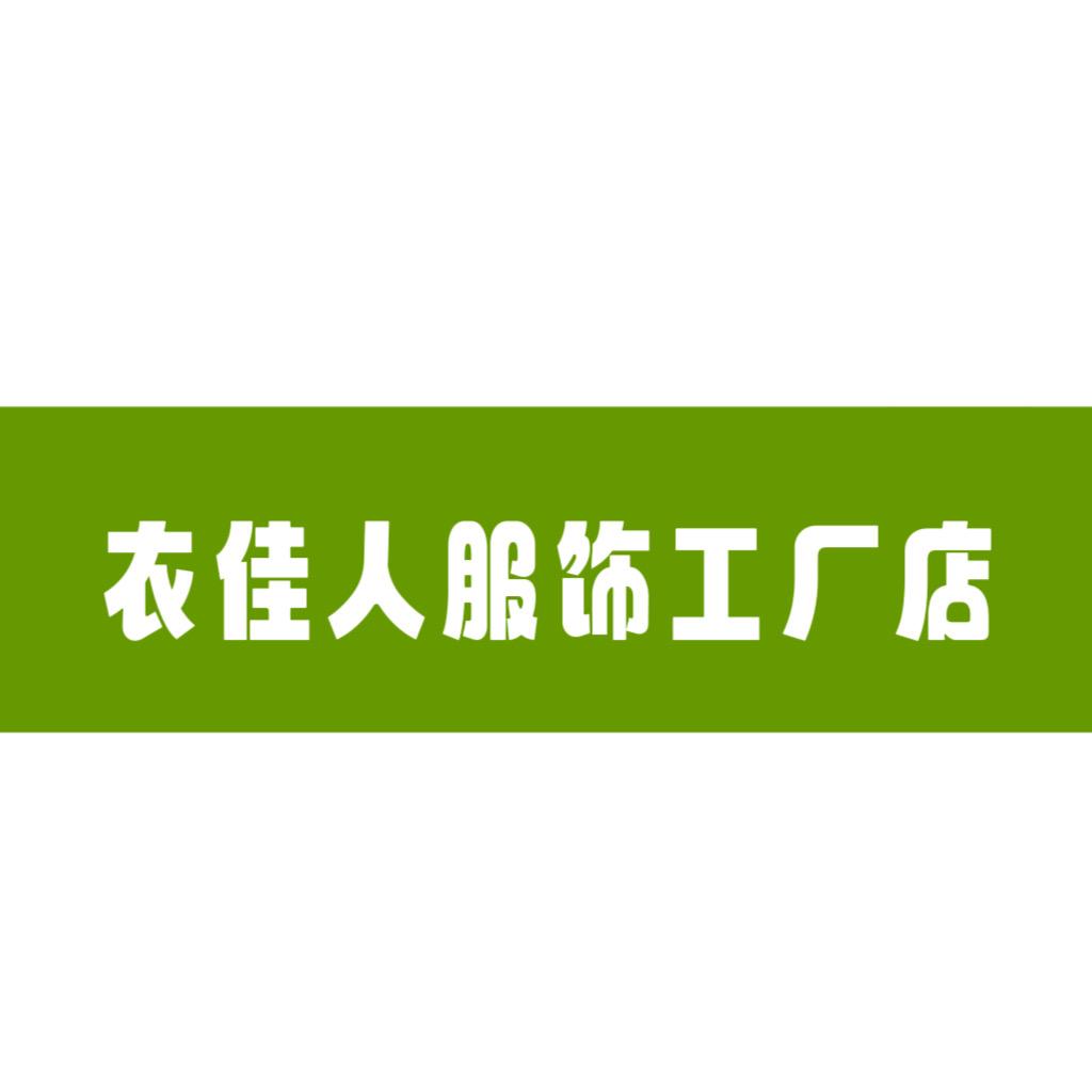 张弓镇衣佳人服装工厂店