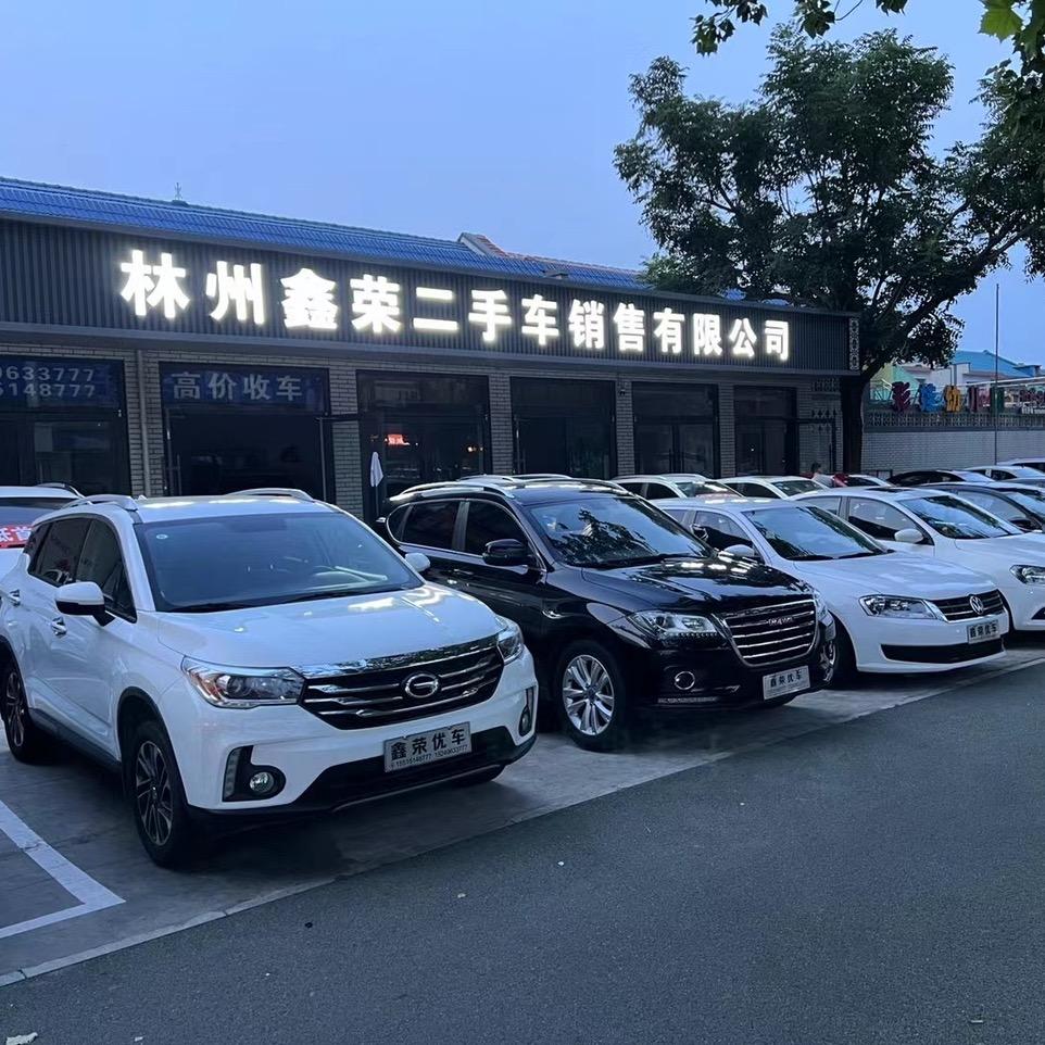 林州鑫荣二手车