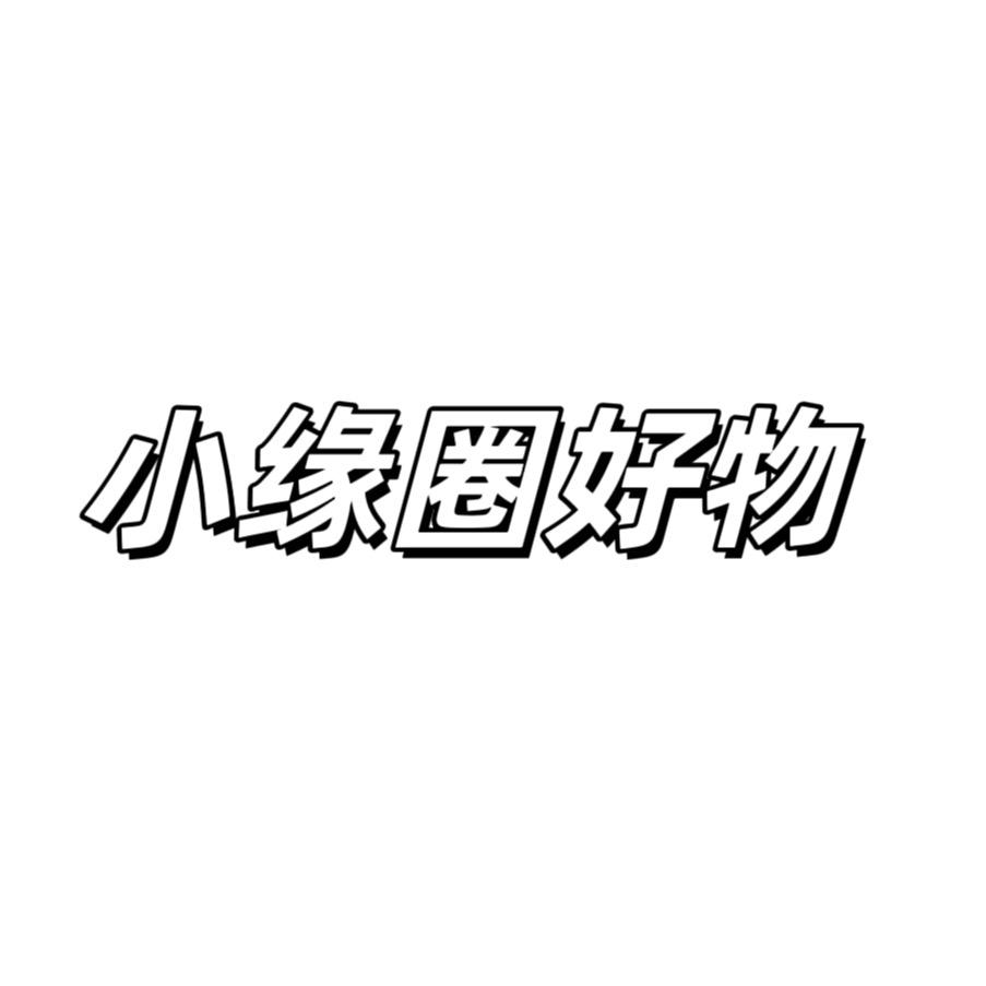 小缘圈好物