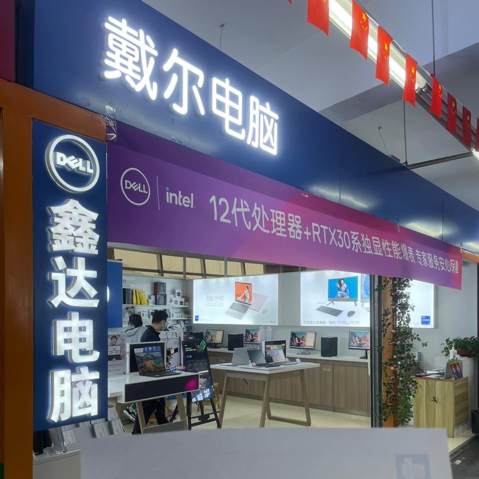 戴尔授权经销商(鑫达电脑)