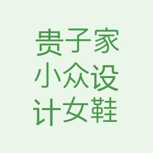 贵子家小众设计女鞋