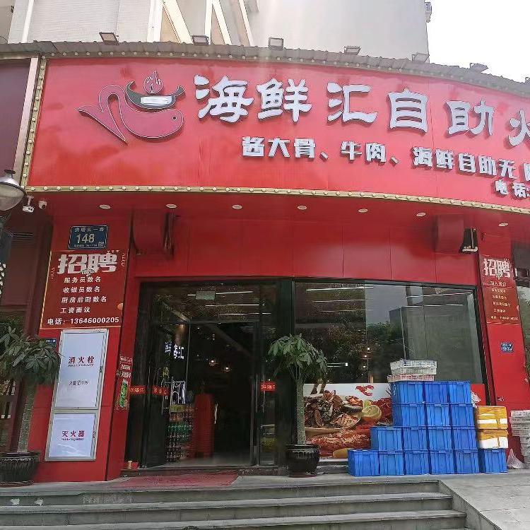 海鲜汇自助火锅