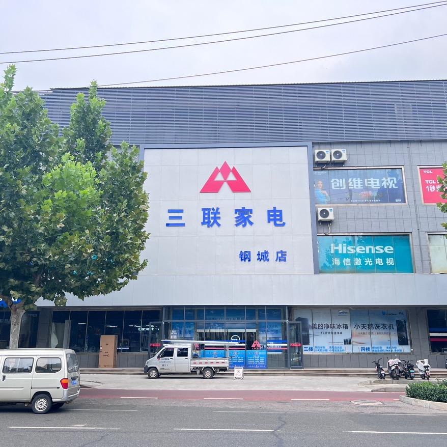 钢城三联家电