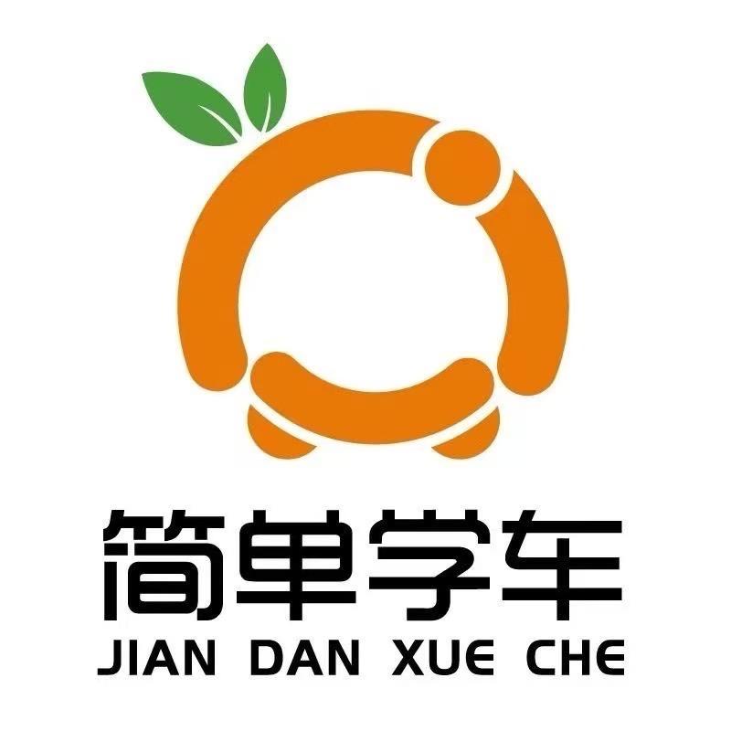 简单学车-尹教练