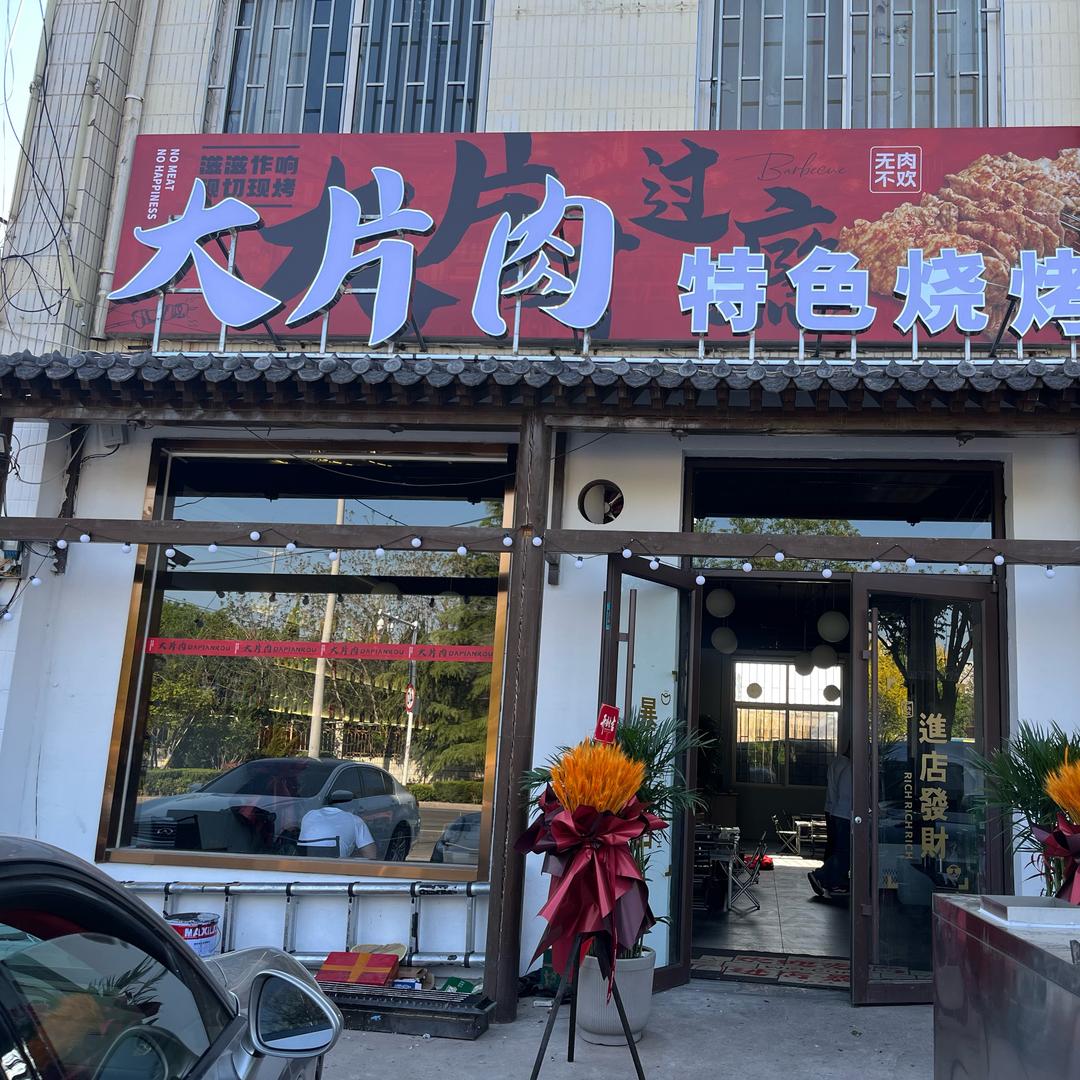 即墨区大片肉特色烧烤