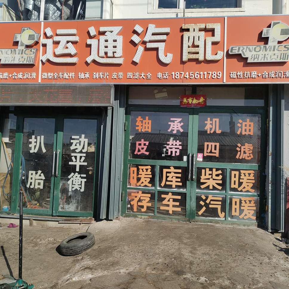 逊克汽配小伟哥