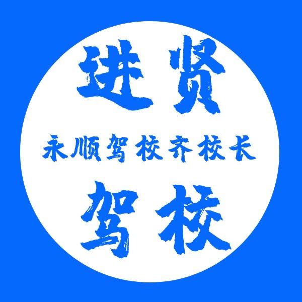 进贤永顺驾校
