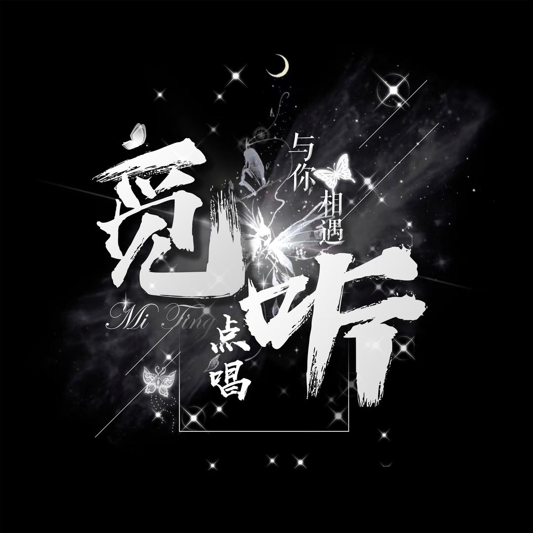 觅听女明星点唱