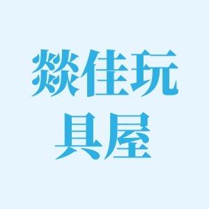 燚佳玩具厂