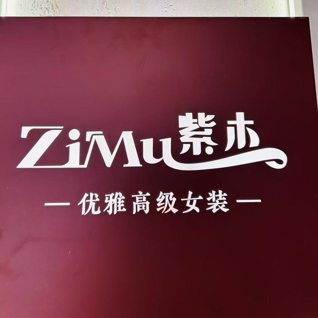 紫木优品