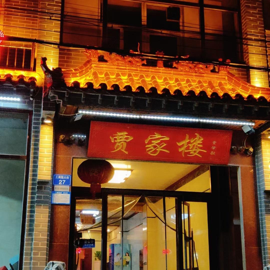 贾家楼火锅订餐5225596