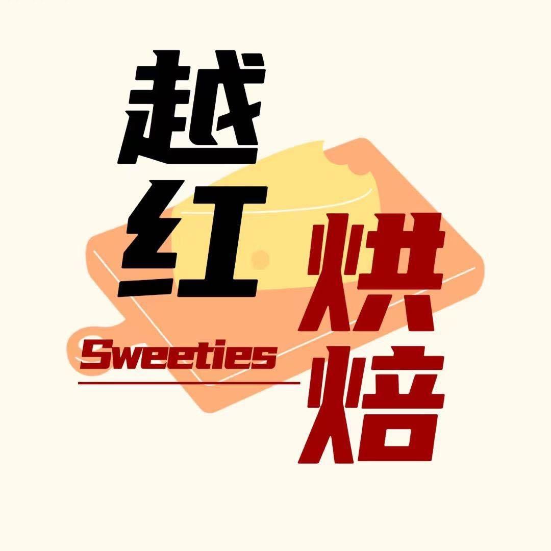 越红烘焙