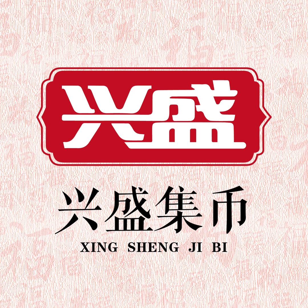 兴盛集币
