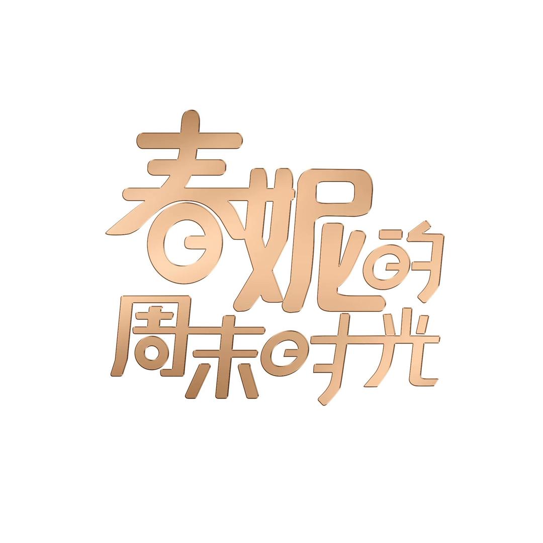 BRTV《春妮的周末时光》