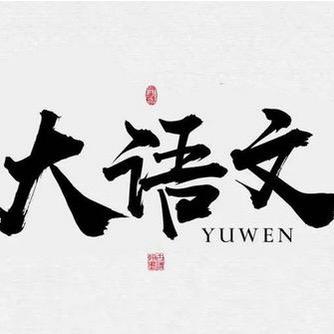 语文天地