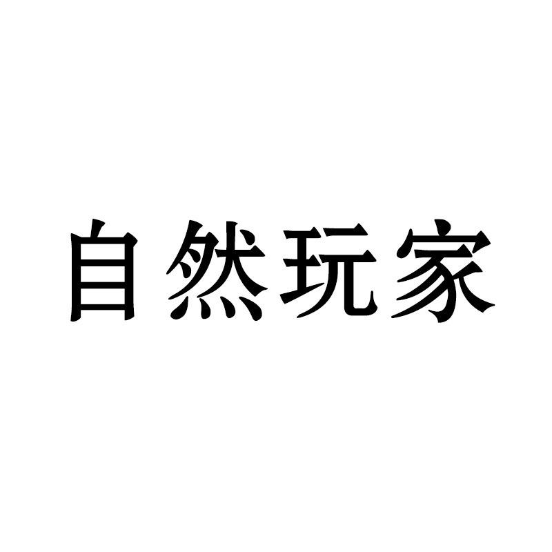 自然玩家水族旗舰店