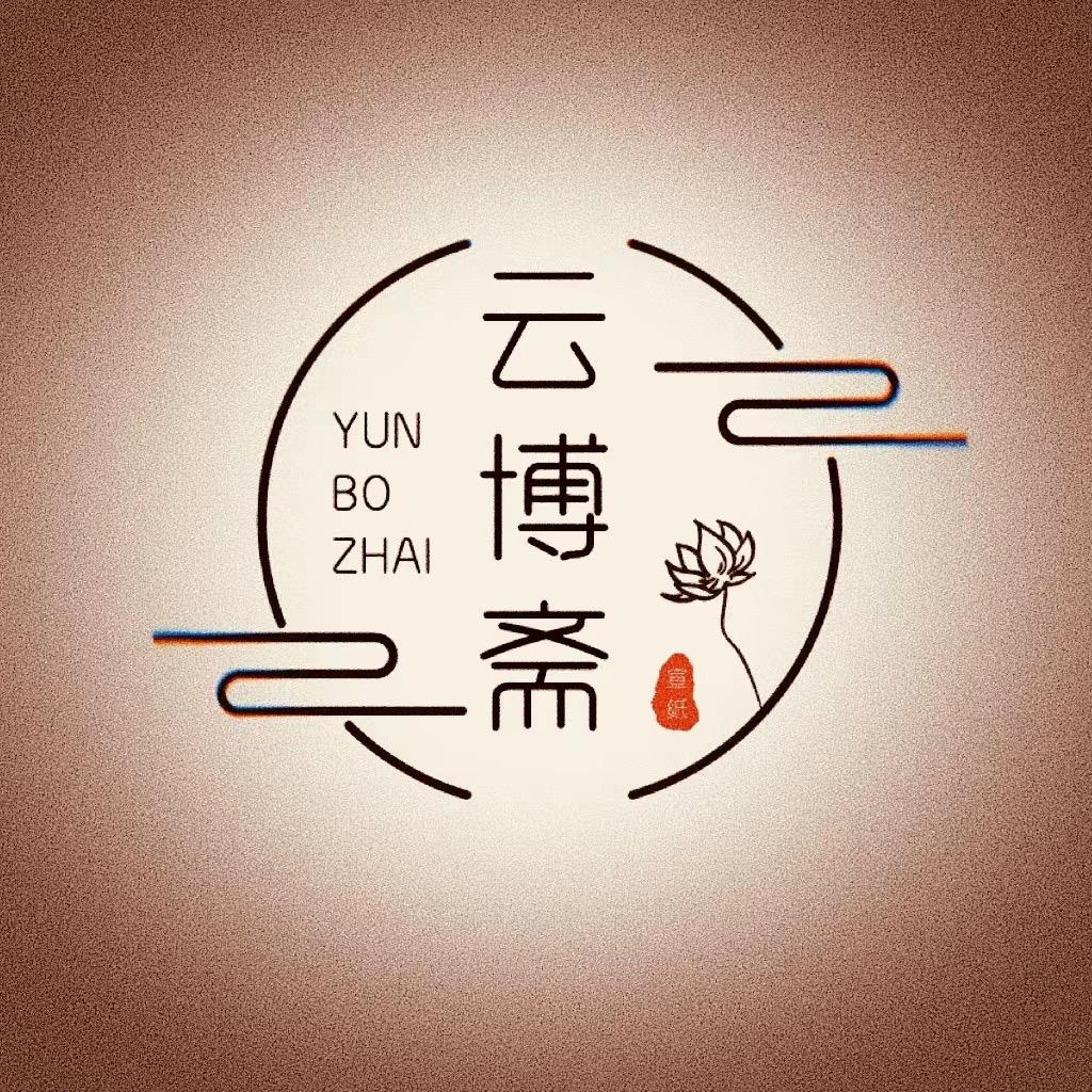 云博斋