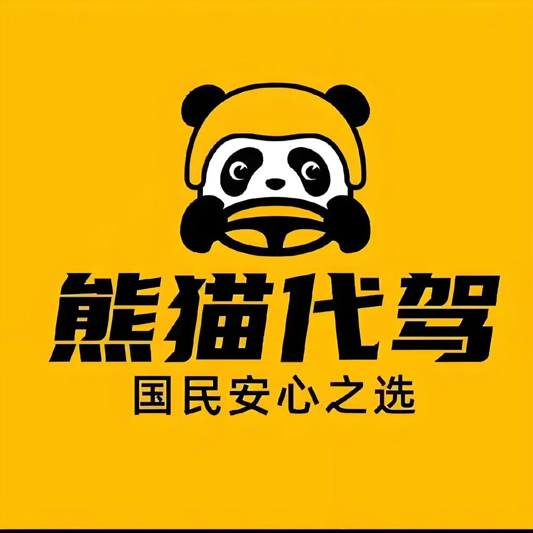 凉山熊猫代驾运营中心🐼
