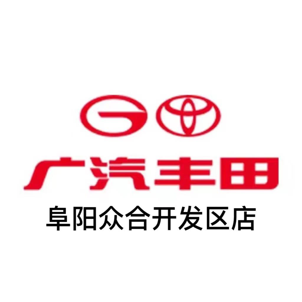 广汽丰田阜阳众合开发区店
