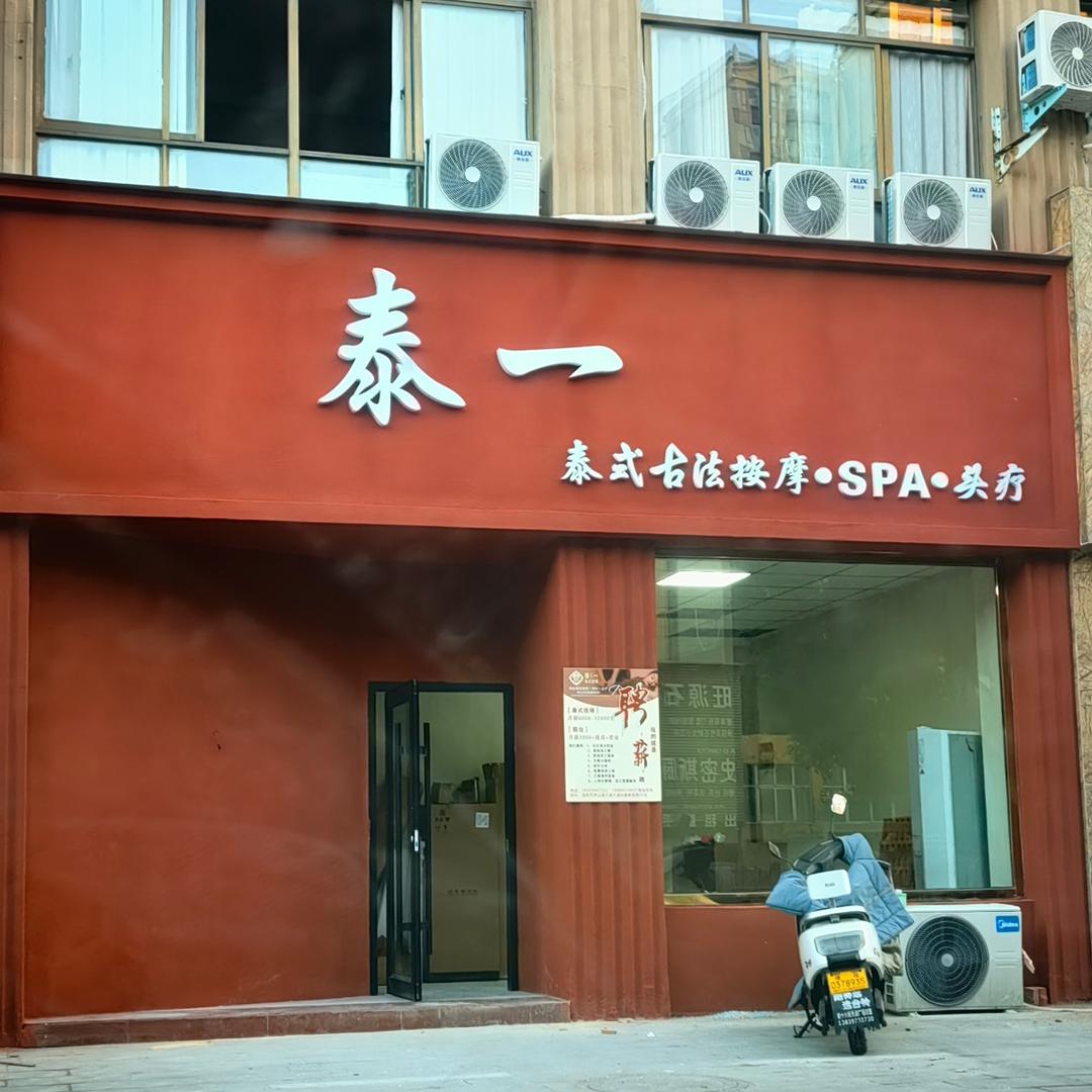 罗山泰一纯正泰式