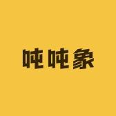吨吨象婴幼儿服饰