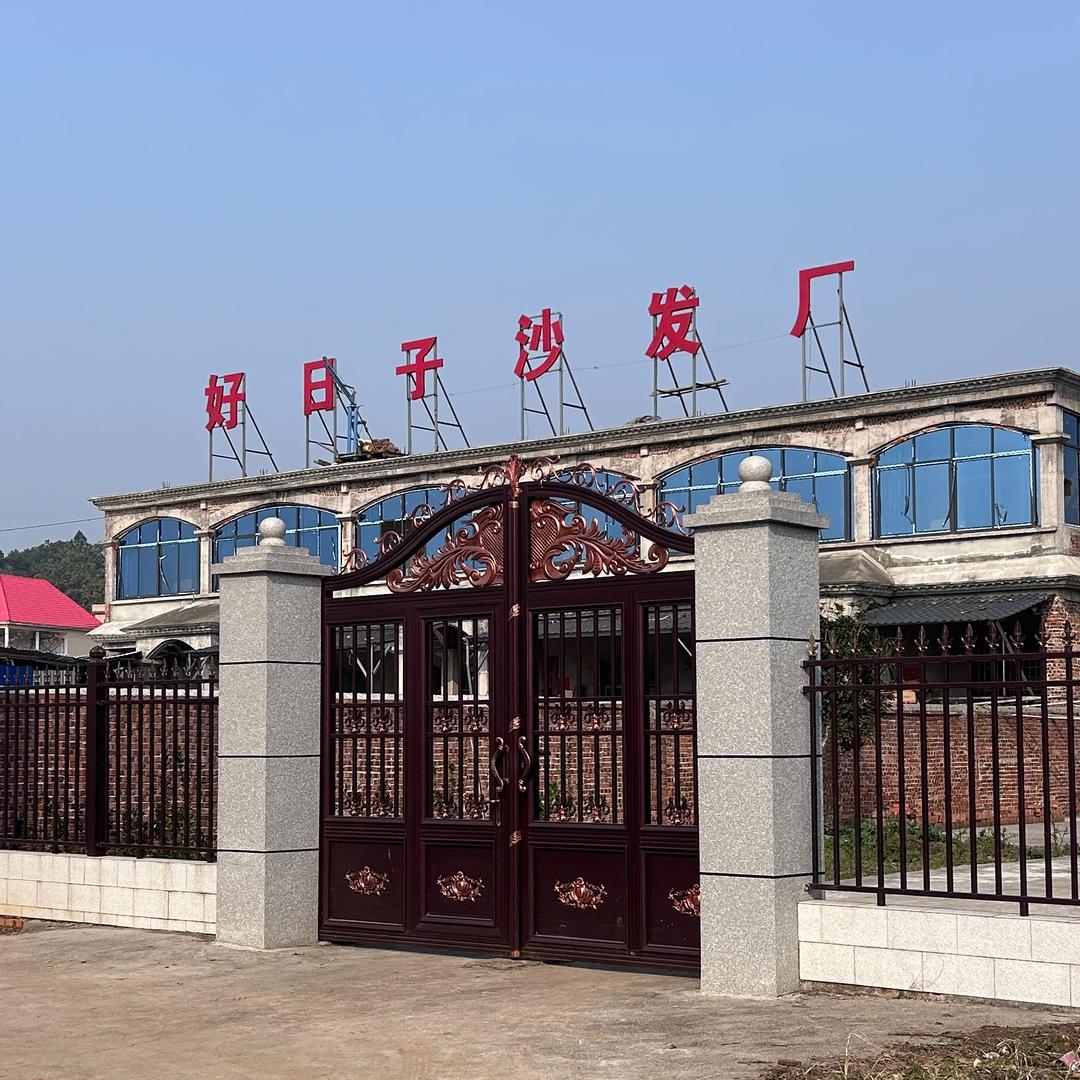 耒阳好日子家具(晚6.10到8.15)