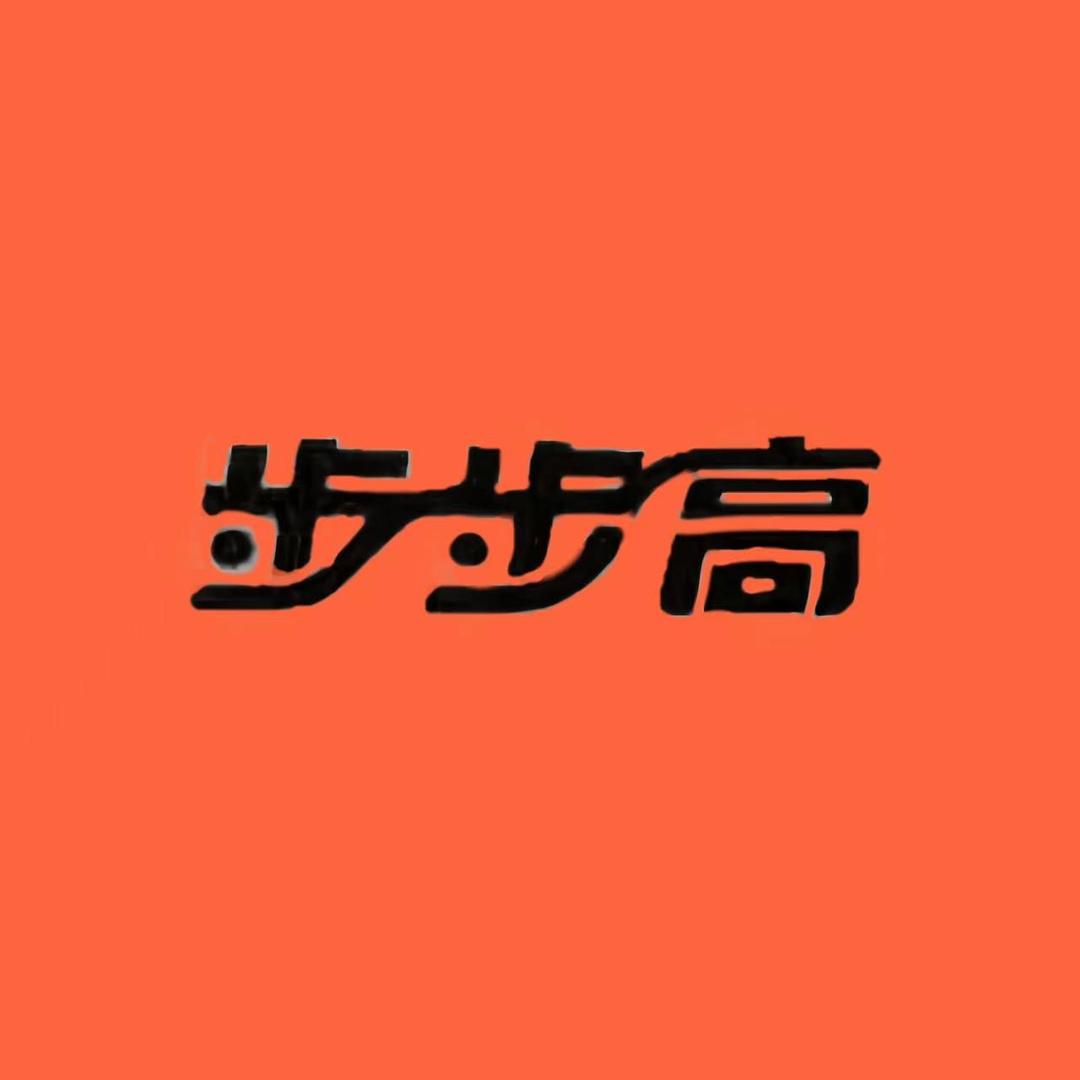 步步高鞋供应链