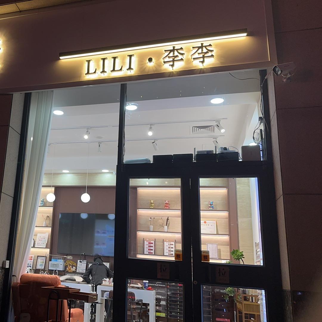 lili李李