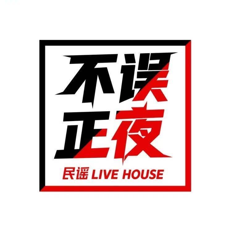 不误正夜民谣 live house