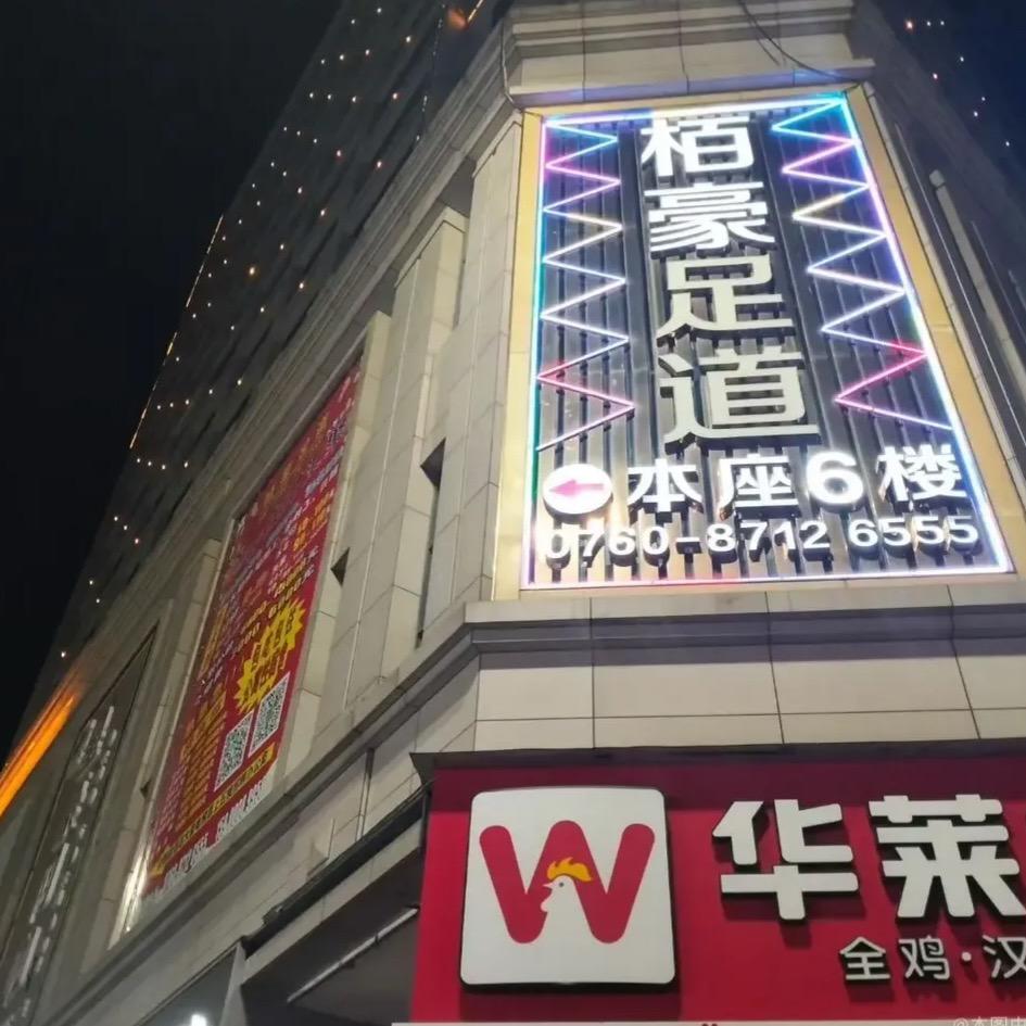 栢豪足道官方号