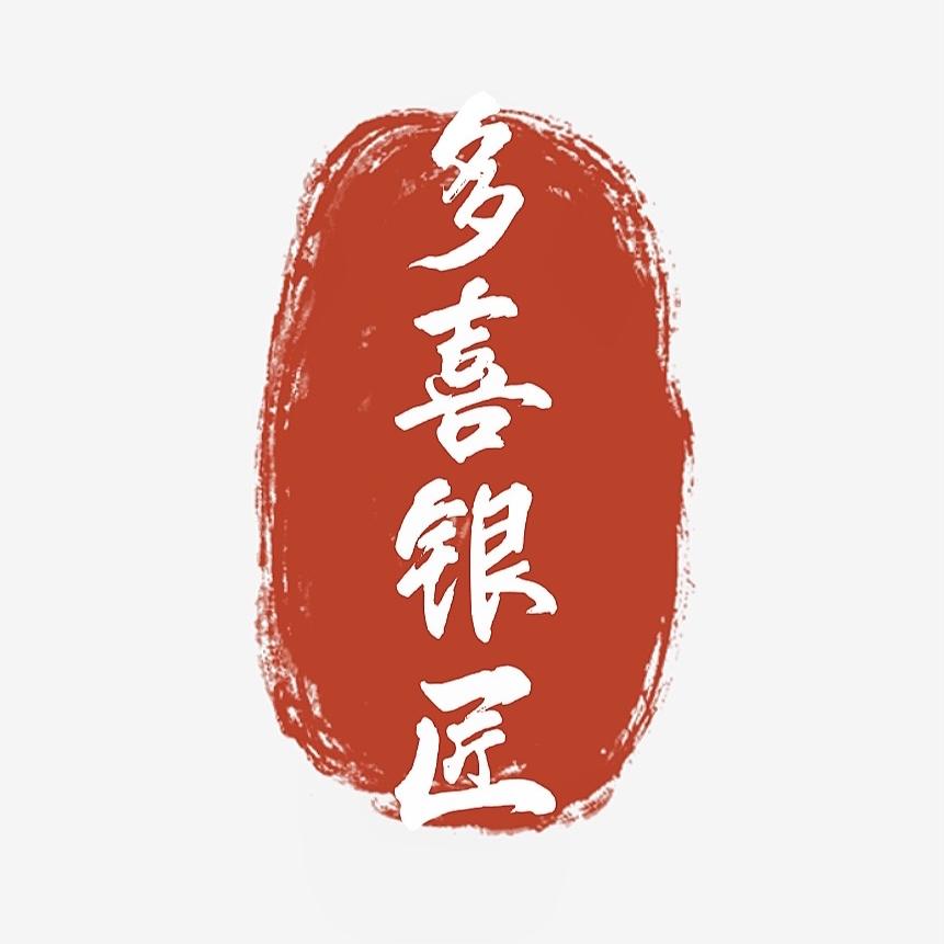 多喜银匠