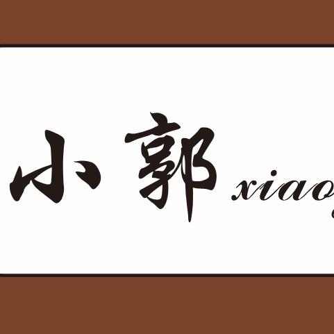 小郭啊