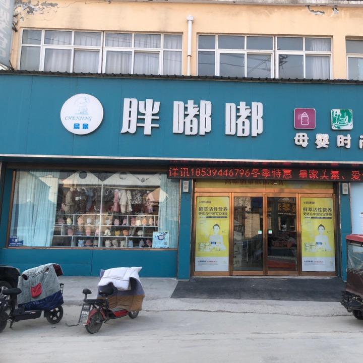 太康胖嘟嘟母婴店