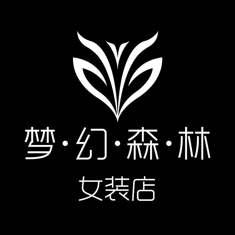 梦幻森林女装店