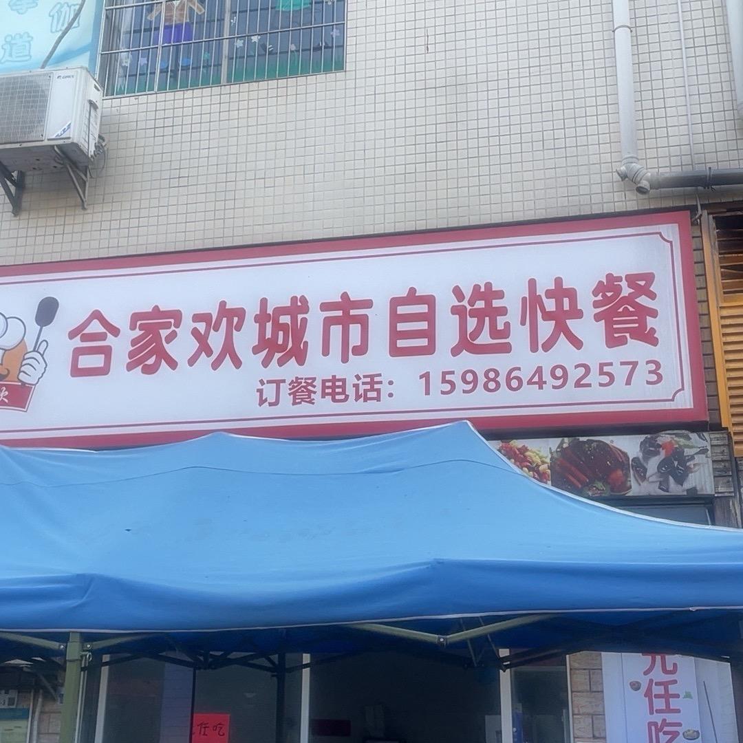 10元任吃两荤素菜任吃合家欢城市自选快餐