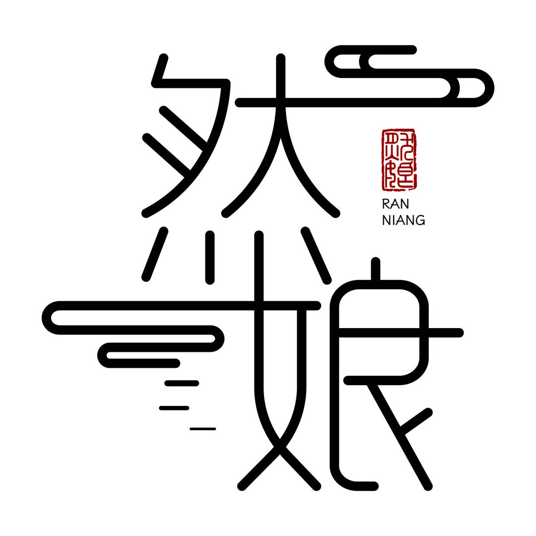 闲暇时光（然娘）