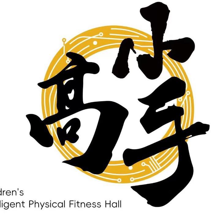 小高手体能智能馆