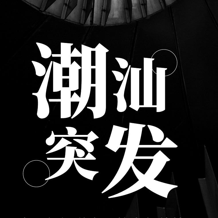 潮汕突发