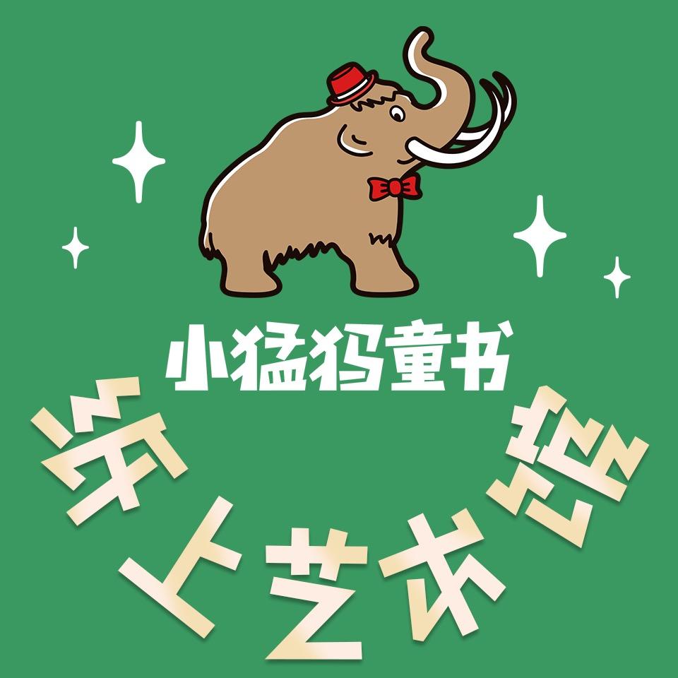 小猛犸童书纸上艺术馆