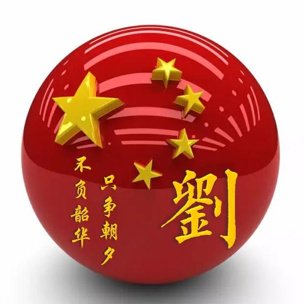 刘公子