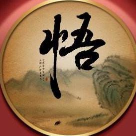 感悟.人生