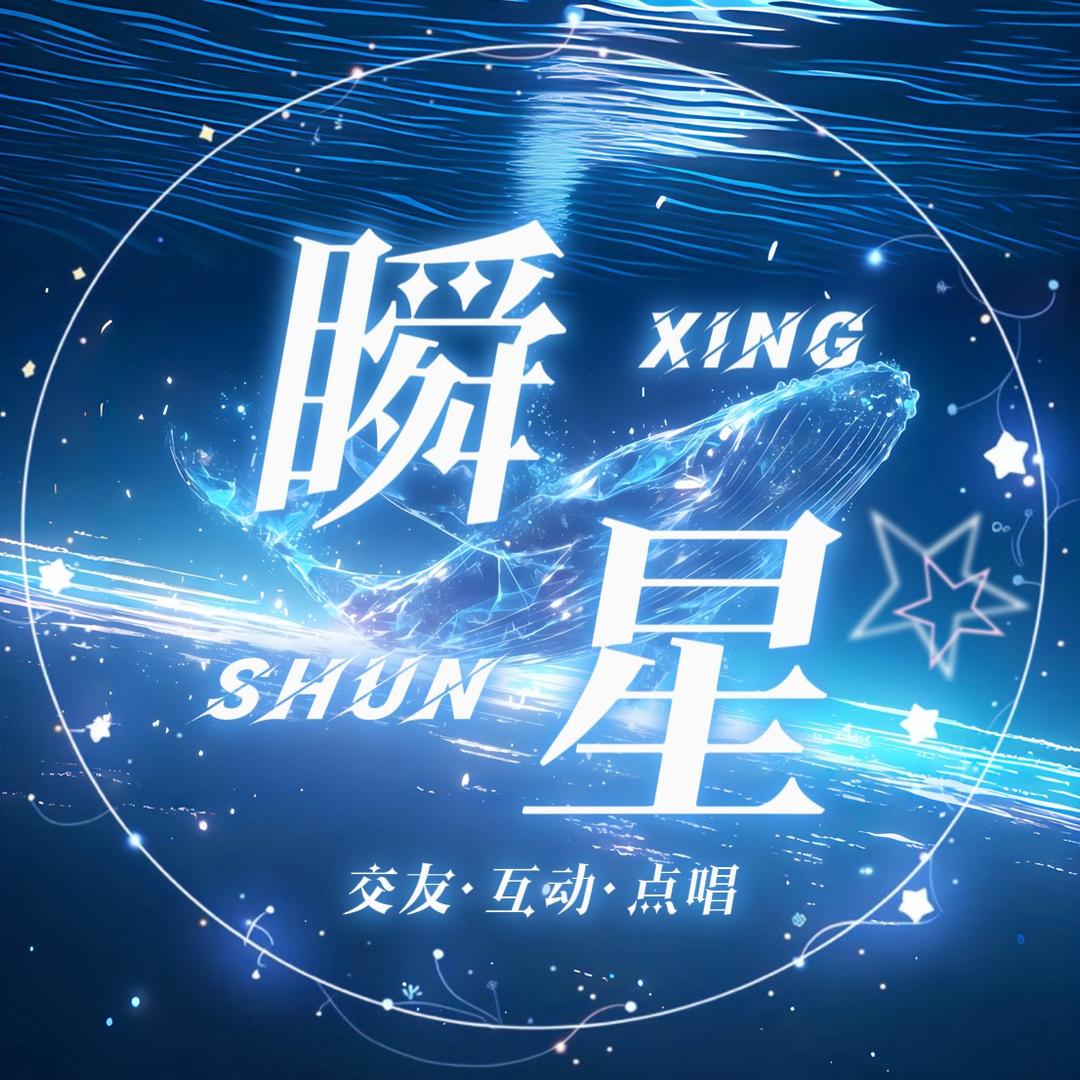 瞬星⭐互动点唱/新厅待冠