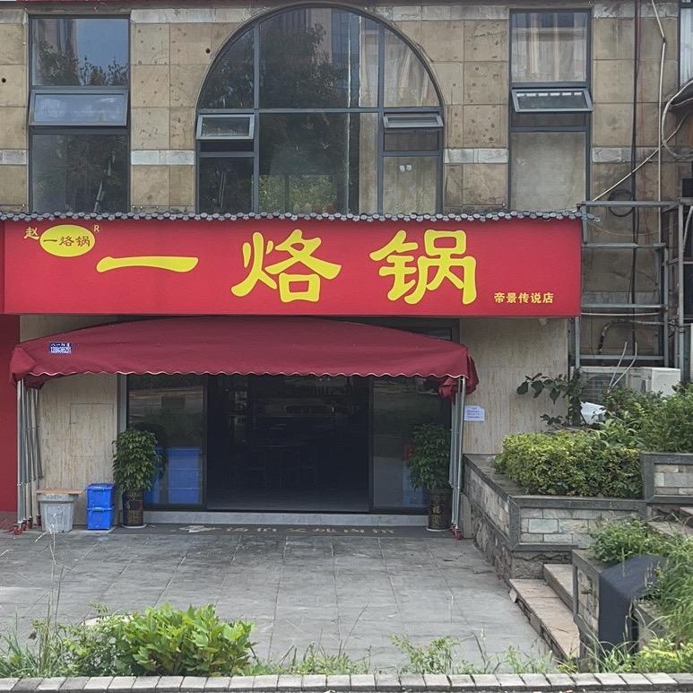 一烙锅（帝景传说店）