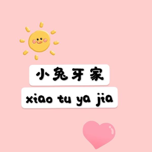 兔子牙牙童装店